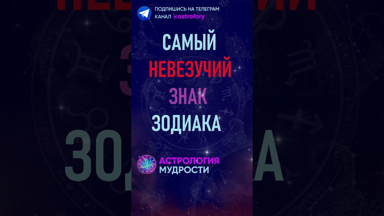 Самый невезучий знак зодиака. #гороскоп