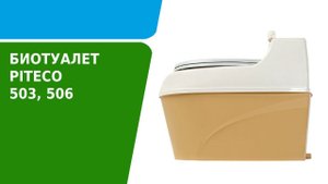 Короткий обзор биотуалета Piteco 503 и 506