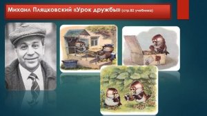 М. Пляцковский "Урок дружбы"