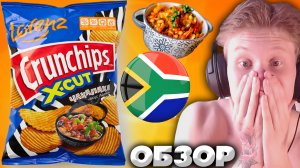 АФРИКАНСКИЙ ВКУС | ЧАКАЛКА СОУС С ЧИПСАМИ LORENZ CRUNCHIPS X-CUT | ОСТРЫЙ СУП ИЗ АФРИКИ | ОБЗОР