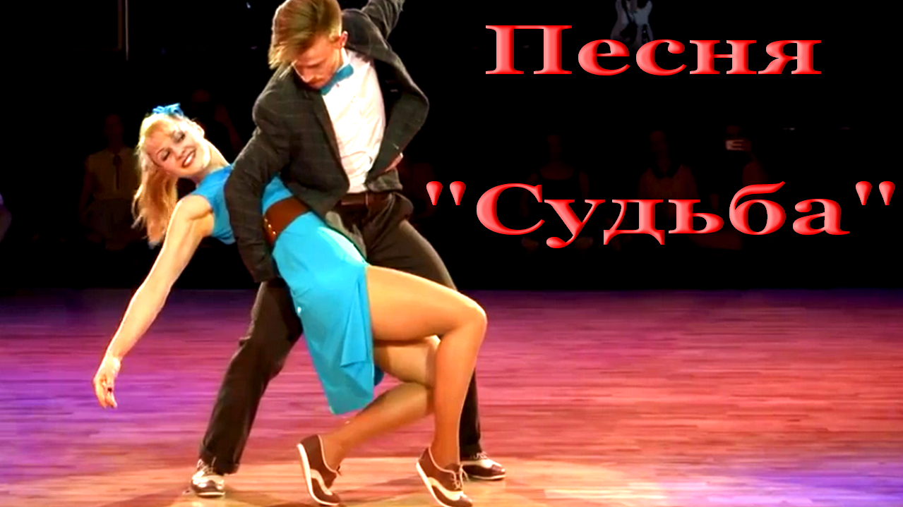 Танцуй как слива танцуй красиво. Летеха. Казакова. Песня судьба видео. Песня судьба видео.