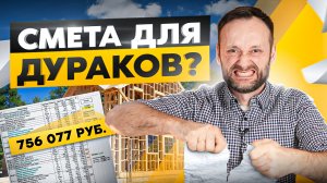 Откажитесь от СМЕТЫ на дом, и получите ЭТО преимущество!