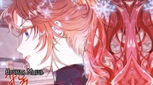 MMV☆Манга клип☆Я стала дряной дочерью герцога☆Одинокой страник потерял свою дорогу ☆