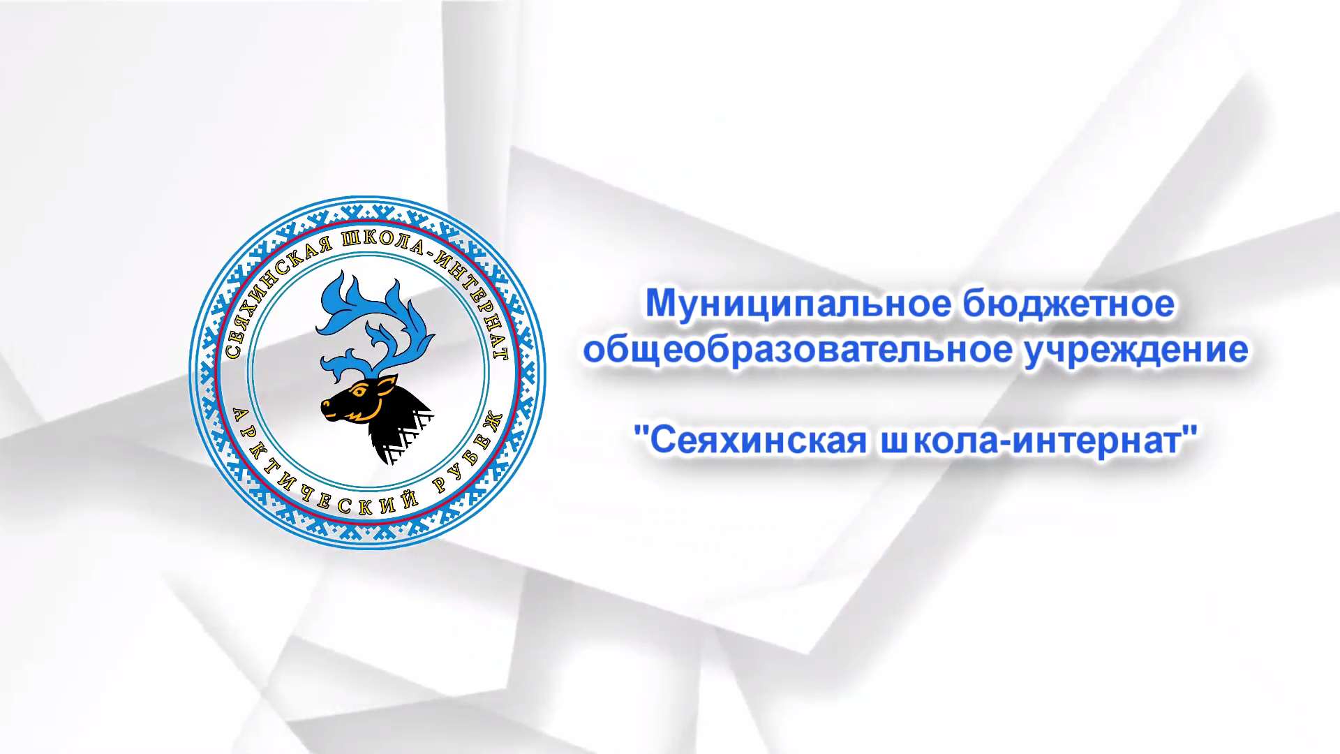 Добро пожаловать в СШИ