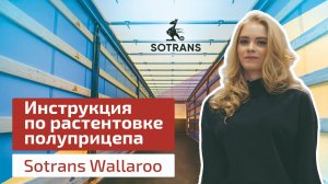 Инструкция по растентовке полуприцепа Sotrans Wallaroo - шторный полуприцеп