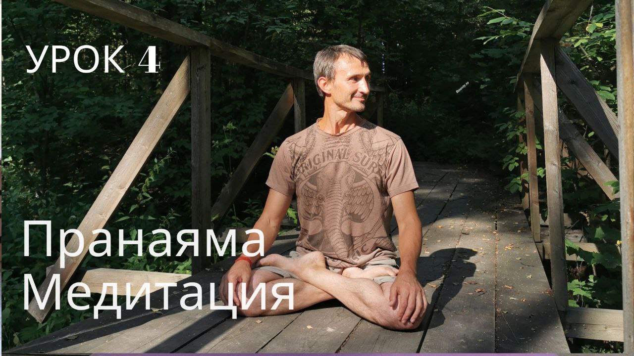 Урок 4 ( пранаяма, медитация)