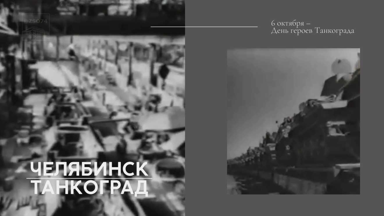 День героев Танкограда