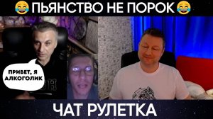 Пьянство не порок (юмор) 😂чат рулетка