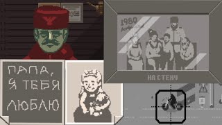 ВСЕ ХУЖЕ И ХУЖЕ _#9_ Papers, please