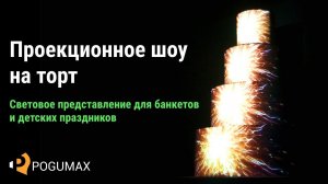 Световое шоу на торт. Проекции по ярусам [POGUMAX]