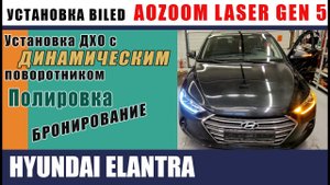 Установка биледов AOZOOM LASER GEN 5 на Hyundai Elantra/ ДХО с функцией динамического поворотника.