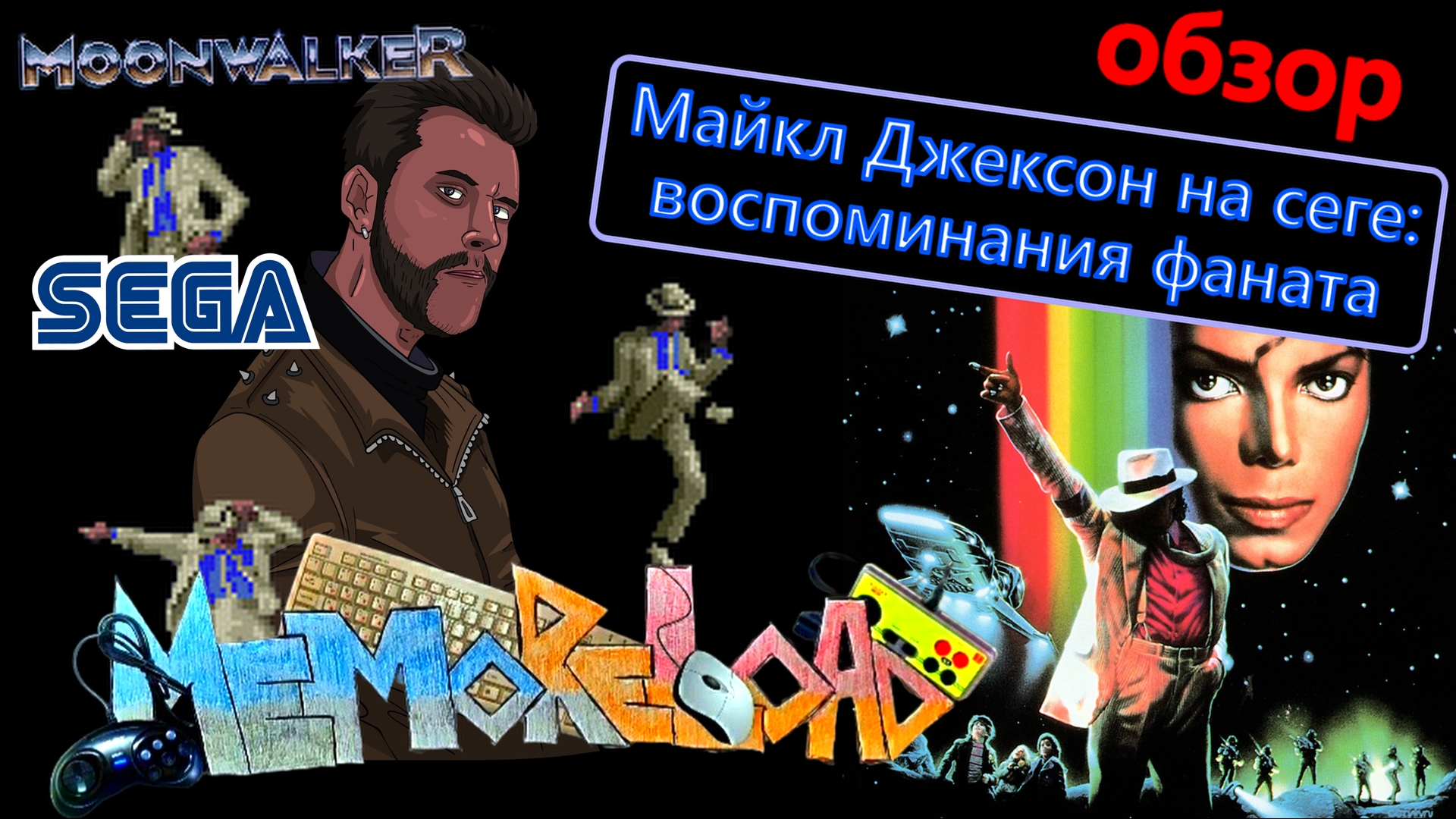 Michael Jackson's Moonwalker (sega) || #MemoReLoad №02