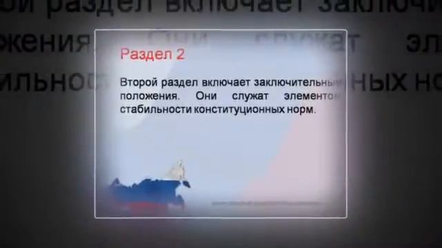 Презентация на тему Конституция РФ