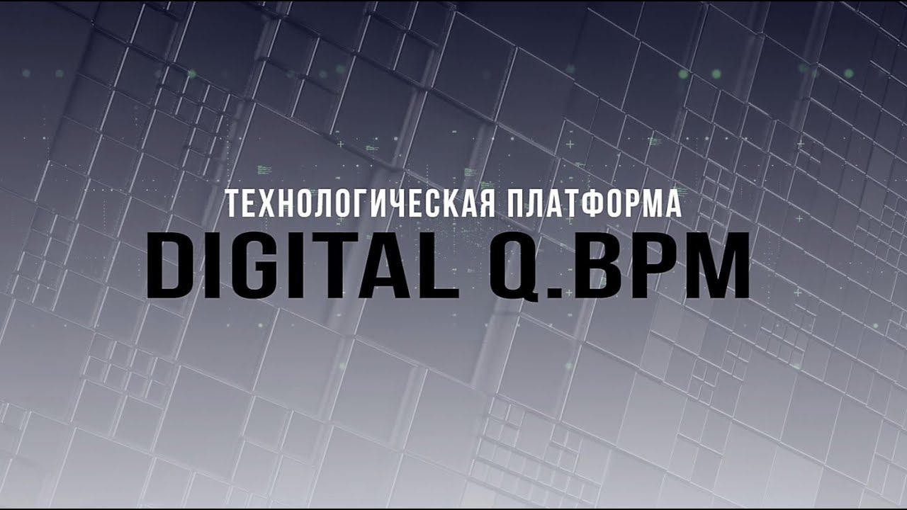 Digital Q.BPM. Технологическая платформа.