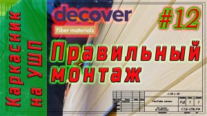 #12 Каркасник на УШП. Правильный монтаж сайдинга. Decover.