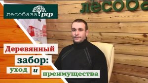 Деревянный забор_ правильный уход и преимущества