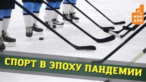 Спорт в эпоху пандемии. Как в Челябинске проходят тренировки для юных хоккеистов?