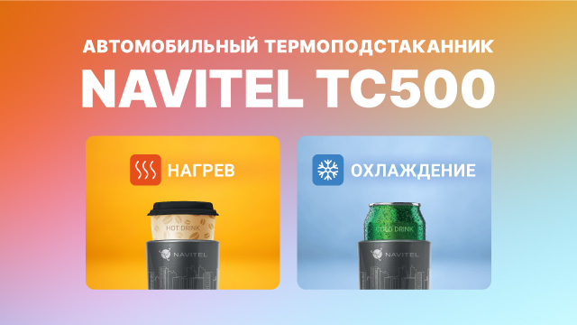 NAVITEL TC500 (автомобильный термоподстаканник).mp4