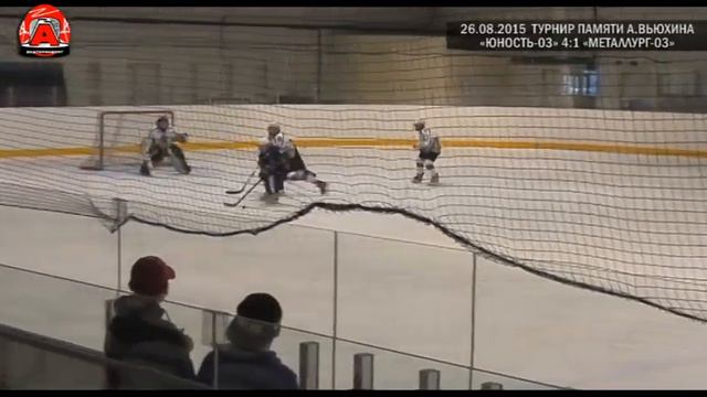 Турнир памяти А. Вьюхина. Юность-03 4:1 Металлург-03. 26.08.2015 смотреть онлайн