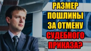 В каком размере оплачивается государственная пошлина за отмену судебного приказа в 2025 году?