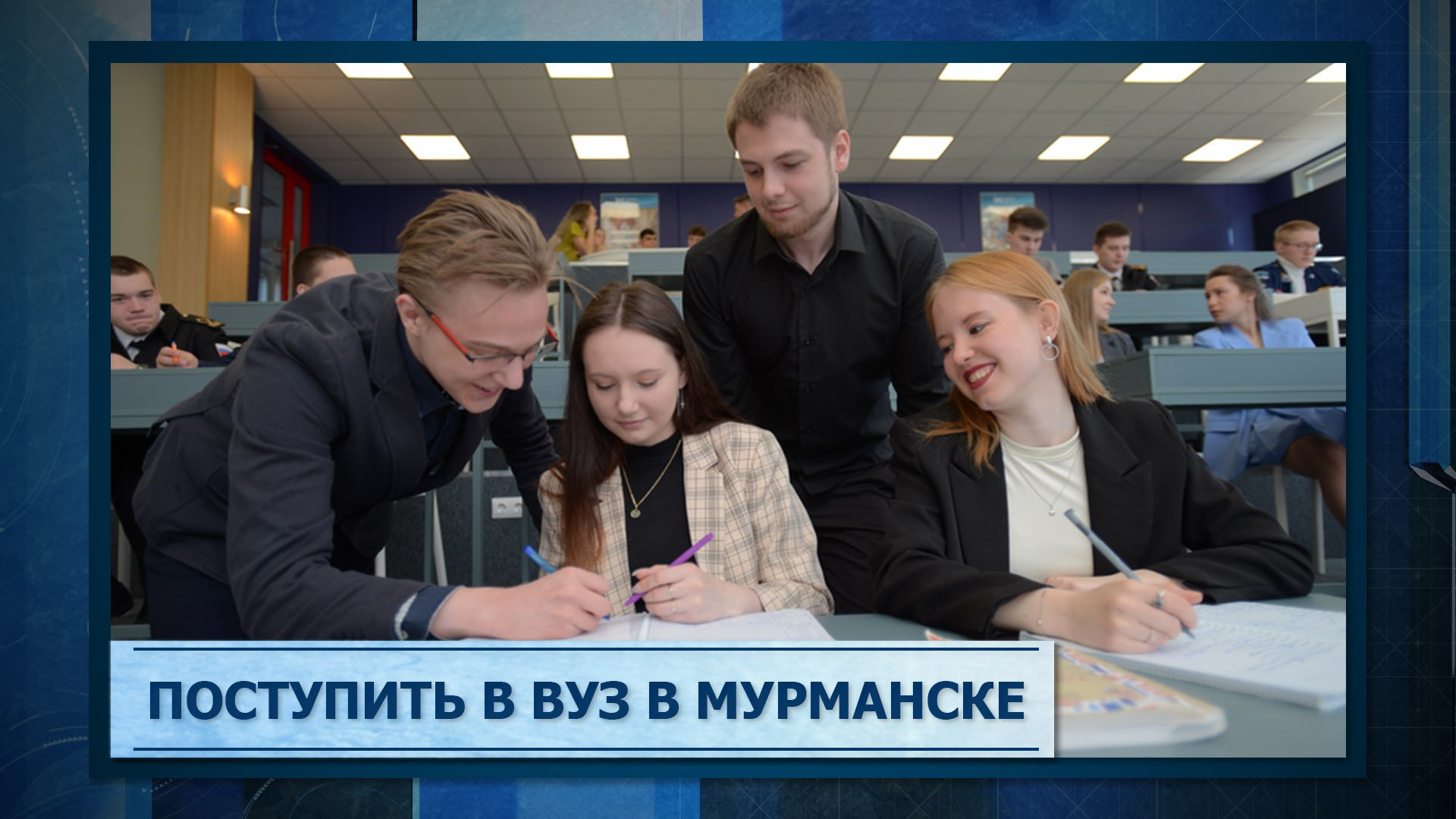 Студенты мурманск. Поступить в мурманске. Институт современного образования мурманск. Поступить в мурманске. Поступить в мурманске.