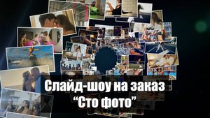 Слайд-шоу "Сто фото" (поздравление, видео из фото). Пример. Монтаж видео на заказ.