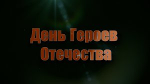 9 декабря мы отмечаем День Героев Отечества.