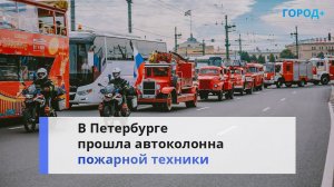 В Петербурге показали пожарную и спасательную автотехнику разных лет