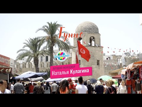 Тунис | Наталья Кулагина (Ульяновск) смотреть онлайн