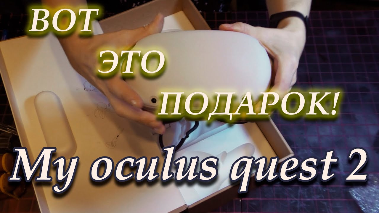 OCULUS QUEST 2 / ОБАЛДЕННЫЙ ПОДАРОК / распаковка / unpacking