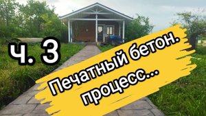 Печатный бетон своими руками самомесом. Процесс.
