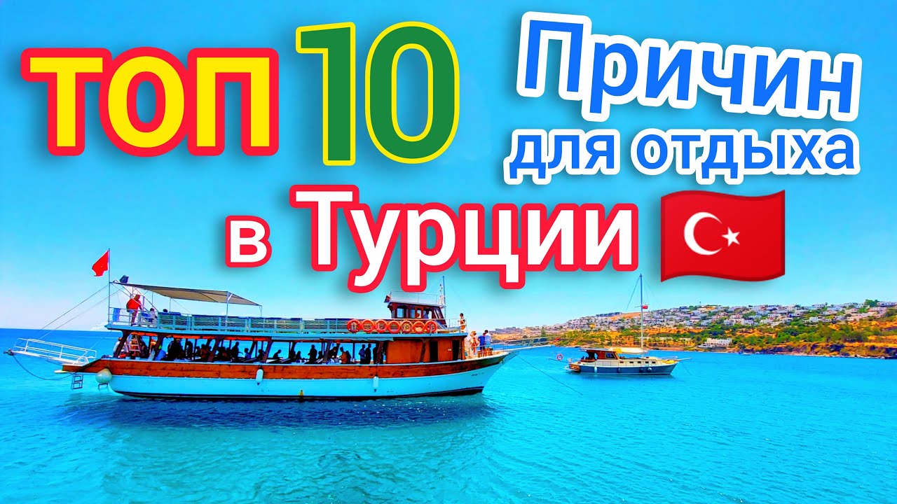 ТОП 10 ПРИЧИН ОТДЫХА в Турции СЕЙЧАС. Почему НАДО отдыхать в Турции? Все ПЛЮСЫ и МИНУСЫ.