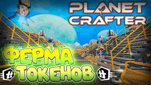 НУЖНО БОЛЬШЕ ТОКЕНОВ | The Planet Crafter? #13