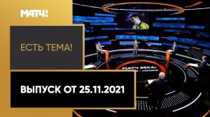 «Есть тема!»: когда Россия и Украина смогут встретиться на футбольном поле? Выпуск от 25.11.2021