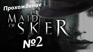 Maid Of Sker /// Прохождение /// Слепошары появились /// №2