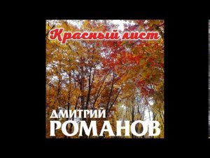 Дмитрий Романов - Красный лист