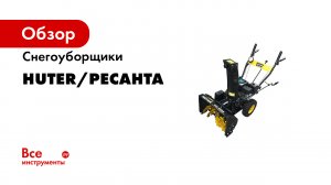 Как заменить масло на снегоуборочной машине HUTER