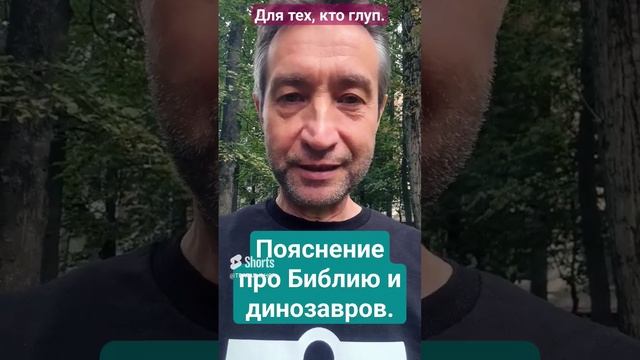 Пояснение про Библию и динозавров.