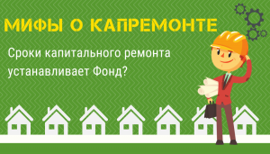 Мифы о капитальном ремонте:  сроки капремонта домов устанавливает Фонд