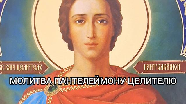 Молитва Благодарственная Пантелеймону Целителю