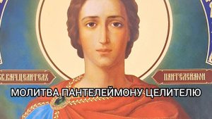 Молитва Благодарственная Пантелеймону Целителю
