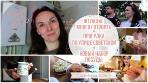 OrenMama VLOG: Желание МНОГО ГОТОВИТЬ🥧. Прогулка по Советской. Оренбург🤗. Новый НАБОР ПОСУДЫ🍽️☕