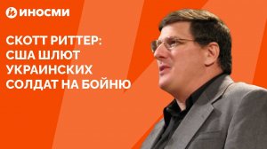 США шлют украинских солдат на бойню