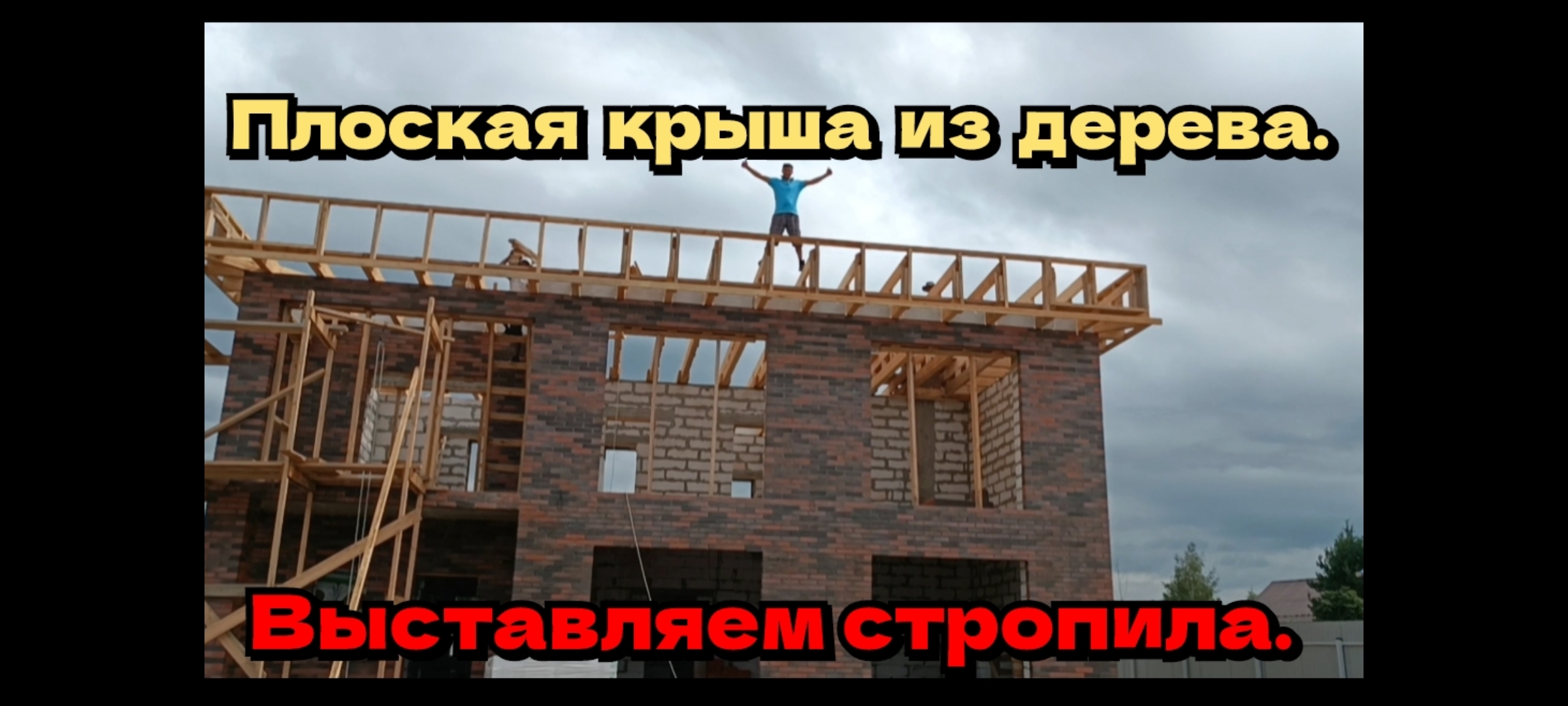 Плоская крыша из дерева. Выставляем стропила.