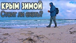 Крым зимой. Cтоит ли ехать? Черноморское
