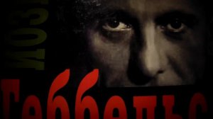 ДОКТОР ГЕББЕЛЬС О НЕОБЫЧАЙНОЙ ПСИХОЛОГИЧЕСКОЙ ВАЖНОСТИ ПОБЕДЫ В БИТВЕ ЗА МОСКВУ