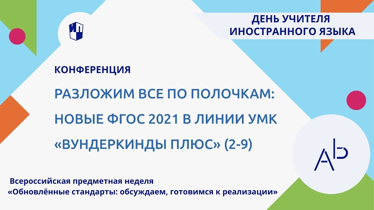 Разложим все по полочкам: новые ФГОС 2021 в линии УМК «Вундеркинды плюс» (2-9)