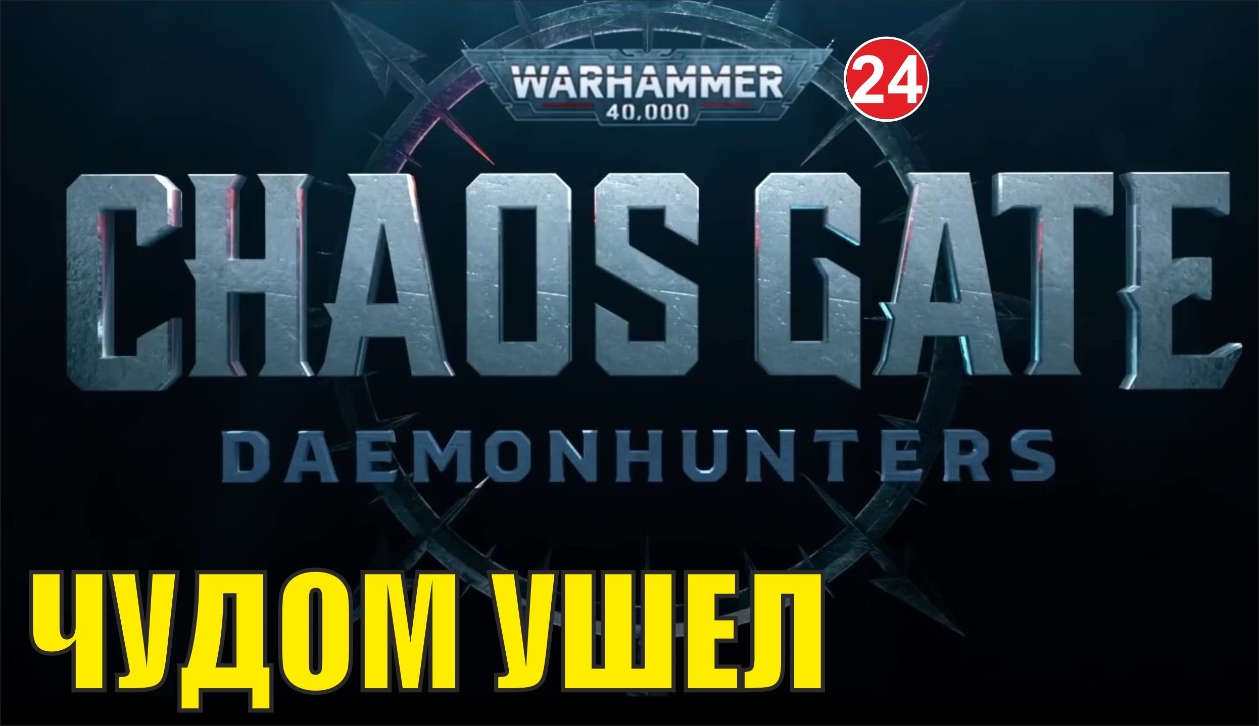 Warhammer 40,000:Chaos Gate Daemonhunters - Чудом ушел