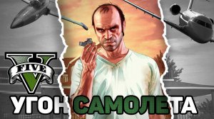 Украсть самолет в GTA 5