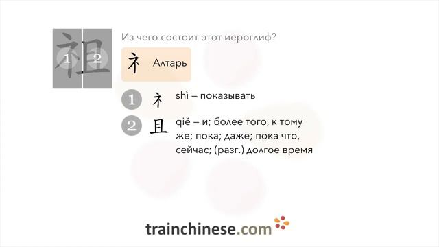 Как пишется 祖 (zǔ) – предок — порядок черт, ключ, примеры и произношение смотреть онлайн